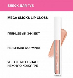Wet n Wild Блеск для губ Mega Slicks Lip Gloss Ж Товар Тон 1114501e pink champagne
