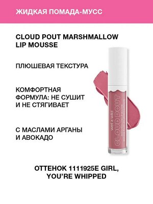 Wet n Wild Блеск для губ Cloud Pout Marshmallow Lip Mousse Ж Товар Тон 1111925e girl, you`re whipped