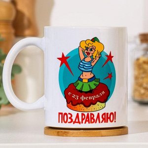 Дорого внимание Кружка чайная керамическая «23 февраля. Служите родине и нам», 320 мл