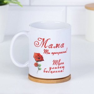 Кружка чайная керамическая «Мама ты прекрасна!», 320 мл