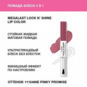 Wet n Wild Помада-блеск 2 в 1 Megalast  Lock n` Shine Lip Color Ж Товар Тон 1115489e pinky promise
