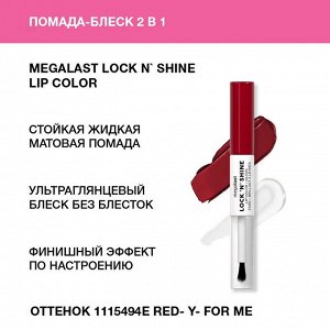 Wet n Wild Помада-блеск 2 в 1 Megalast  Lock n` Shine Lip Color Ж Товар Тон 1115494e red- y- for me