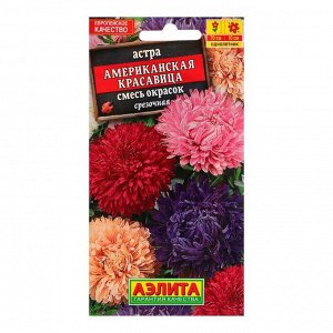 Семена цветов Астра "Американская красавица", смесь окрасок, О, 0,2 г