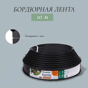 Лента бордюрная, 10 см×10 м, толщина 1 мм, пластиковая