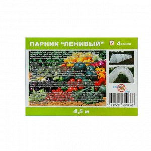 Парник прошитый, длина 4 м, 5 дуг из пластика, дуга L = 2 м, d = 20 мм, спанбонд 35 г/м², Reifenhäuser, «Ленивый»