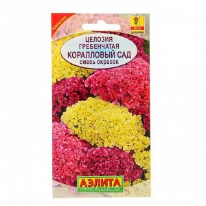 Семена цветов Целозия гребенчатая "Коралловый сад", смесь окрасок, О, 0,2 г