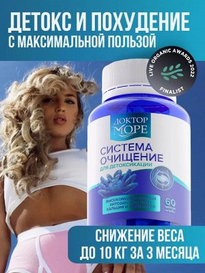 Доктор Море Система Очищение (60 капсул по 0,45г)