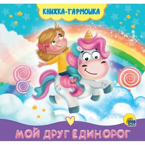 Книжка-гармошка 978-5-378-30167-6 мой друг единорог