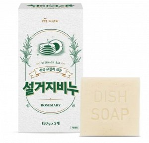 MKH Хозяйственное мыло "Dishwashing Bar Soap" для мытья посуды (в т.ч. детской, овощей и фруктов, аромат розмарина) 150 г х 2 шт