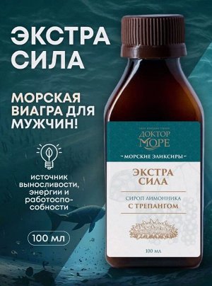 Доктор Море Сироп лимонника с трепангом (100 мл)