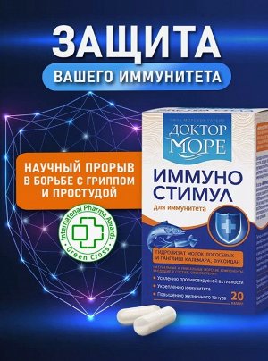 Доктор Море ИммуноСтимул (20 капсул по 0,2 г)