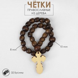 Чётки «Православные», деревянные, 32 бусины, с крупным крестом, коричневые