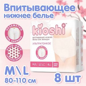 KIOSHI ®️Трусики для женцин, ультратонкие впитывающие, размер M/L, 8шт