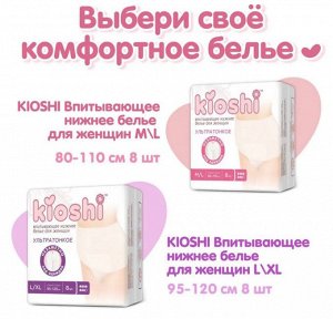 KIOSHI ®️Трусики для женцин, ультратонкие впитывающие, размер M/L, 8шт