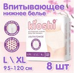 KIOSHI ®️Трусики для женцин, ультратонкие впитывающие, размер L/XL, 8шт