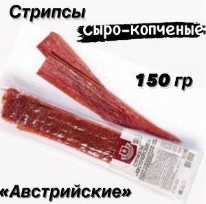 Стрипсы "Австрийские" сыро/копченые 150 гр Ратимир