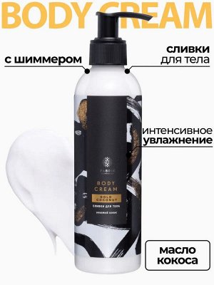 Fabrik cosmetology Сливки для тела Золотой кокос 250мл дозатор