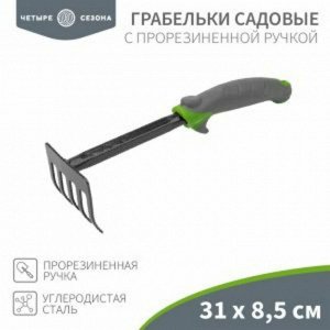 4 Сезона Грабельки садовые с прорезиненной ручкой, 31х8,5см ЧЕТЫРЕ СЕЗОНА