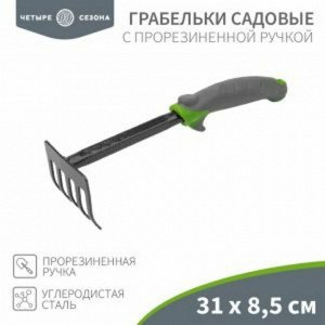 Грабельки садовые с прорезиненной ручкой, 31х8,5см ЧЕТЫРЕ СЕЗОНА