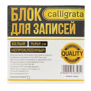 Блок бумаги для записей Calligrata "Премиум" 9x9x9 см, офсет 80 г/м2, белизна 100%, непроклеенный, белый