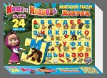 Пазл мягкий &quot;Азбука. Маша и Медведь&quot; 24 эл