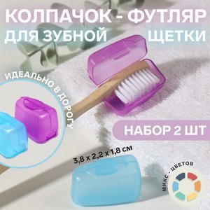 Колпачок - футляр для зубной щётки, 2 шт, 3,8 × 2,2 × 1,8 см, цвет МИКС