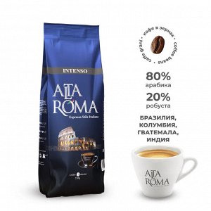 Кофе жареный в зёрнах Alta Roma Intenso 250г