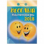 Отрывной календарь &quot;Веселый&quot; на 2018 г.