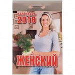Отрывной календарь &quot;Женский&quot; на 2018 г.