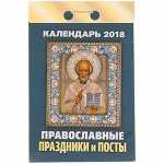 Отрывной календарь &quot;Православные праздники и посты&quot; на 2018 г.