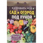 Отрывной календарь &quot;Сад и огород под луной&quot; на 2018 г.
