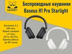 Беспроводные наушники Baseus Bowie H1 Pro