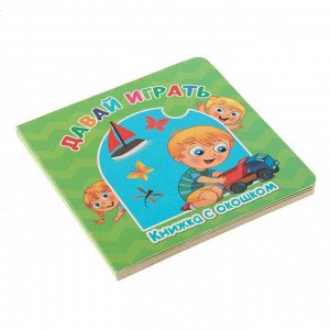 Книжка картонная с окошком "Играем вместе" 12,7 х 12,7 см 10 страниц