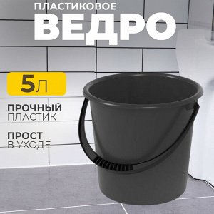 Ведро, пластиковое "Эконом", 5л