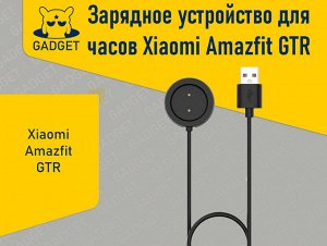Зарядное устройство для часов Xiaomi Amazfit GTR, Amazfit GTS, Amazfit T-Rex