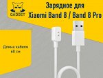 Зарядное для Xiaomi Band 8, Xiaomi Band 8 Pro