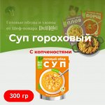 Суп гороховый с копченостями, готовая еда с собой, суп на дачу, на рыбалку
