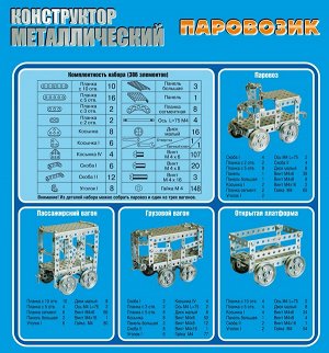 Конструктор металлический "Паровозик" (386 эл)