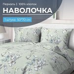 Наволочка 50*70 см, перкаль (Астерия, мятный)