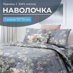 Наволочка 70*70 см, перкаль (Нигури)