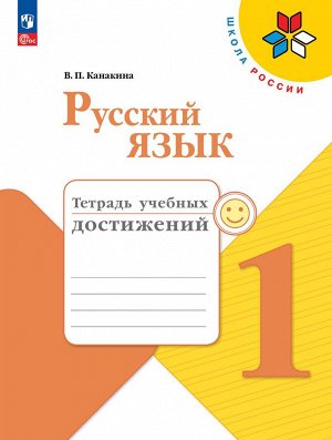 Канакина (Школа России) Рус. язык 1 кл. Тетрадь учебных достижений (ФП2022) (Просв.)