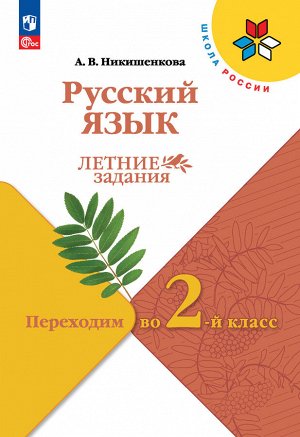 Канакина (Школа России) Рус. язык. Летние задания. Переходим во 2-й класс (ФП2022)(Просв.)
