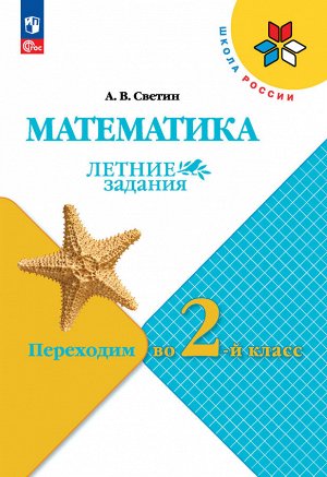 Моро (Школа России) Математика. Летние задания. Переходим во 2-й класс (ФП2022) (Просв.)