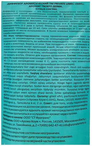 Диффузор ароматический для дома DIFF CITRUS COCTAIL Цитрусовый коктейль 50 мл