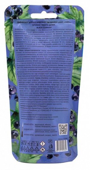 Диффузор ароматический для дома DIFF BLACKCURRANT Чёрная смородина 50 мл