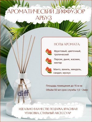 Диффузор ароматический для дома DIFF WATERMELON Сочный арбуз 50 мл