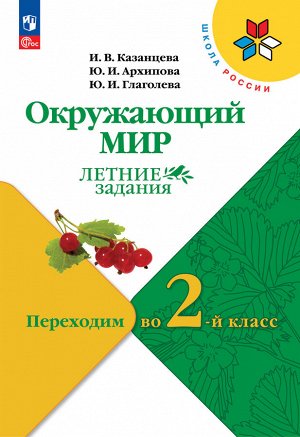 Плешаков (Школа России) Окружающий мир Летние задания. Переходим  во 2-й класс.(ФП2022) (Просв.)