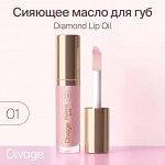 Divage Масло Для Губ Сияющее Diamond Lip Oil - Товар Тон 01 ( акция 1 по 29 июня)