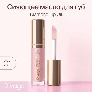 Divage Масло Для Губ Сияющее Diamond Lip Oil - Товар Тон 01 ( акция 1 по 29 июня)