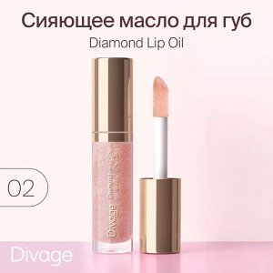 Divage Масло Для Губ Сияющее Diamond Lip Oil - Товар Тон 02 ( акция 1 по 29 июня)